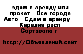 здам в аренду или прокат - Все города Авто » Сдам в аренду   . Карелия респ.,Сортавала г.